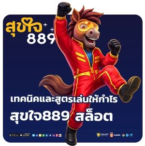 สุขใจ889 สล็อตเว็บตรง