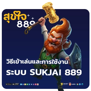 sukjai 889 เครดิตฟรี