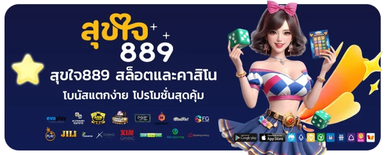 สุขใจ889 เว็บตรง